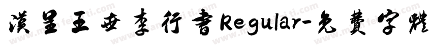 汉呈王世李行书 Regular字体转换